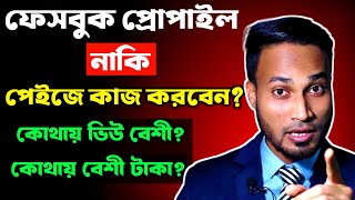 Facebook page কাজ করবেন নাকি Facebook profile।।Facebook Monetization video upload।।Fb Monetization [upl. by Morell]