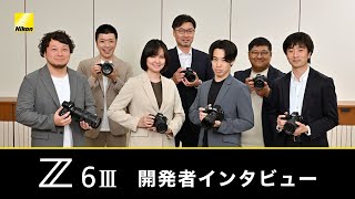 Nikon Z6III 開発者インタビュー│ニコン [upl. by Hakvir640]