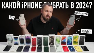 Какой iPhone выбрать и купить в 2024 Всё проще чем кажется [upl. by Gussman]