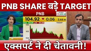 PNB SHARE बड़े TARGET  PNB SHARE LATEST NEWS  PNB SHARE TARGET  STOCK WALA [upl. by Oiled]