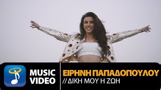 Ειρήνη Παπαδοπούλου  Δική Μου Η Ζωή  Eirini PapadopoulouDiki Mou I Zoi Official Music Video HD [upl. by Noroj]