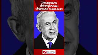 നസ്രുള്ളയുടെ പിൻഗാമിയെയും തീർത്തെന്ന് നെതന്യാഹു  Benjamin Netanyahu  Israel [upl. by Haiel840]