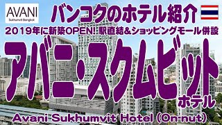 タイ・バンコク：オンノット駅直結の便利さ。アバニ・スクムビット・ホテルの紹介 Avani Sukhumvit Hotel BTSオンノット駅横 [upl. by Uoliram]