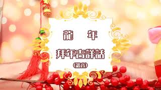 龍年拜年吉祥話 諧音篇 [upl. by Gawlas611]