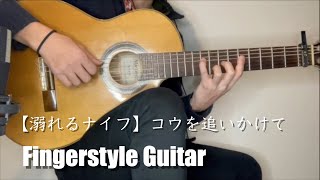 【ギターソロ】映画『溺れるナイフ』コウを追いかけて  Fingerstyle Guitar [upl. by Nosrej]