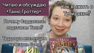 Обсуждаем 1ю главу «Тани Гроттер и Исчезающего этажа» [upl. by Ronny]