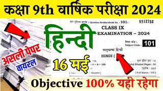 16 मई Class 9th Hindi Annual Exam 2024  BSEB 9th Hindi Original Viral Paper 2024 [upl. by Latt375]