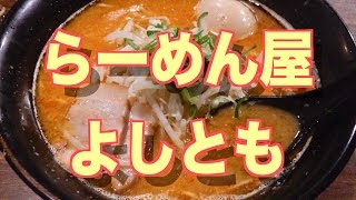 熊本市・らーめん屋よしとも・辛味噌とんこつラーメン042Japanese ramen [upl. by Dudley174]