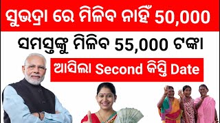 Subhadra yojana ରେ ସମସ୍ତଙ୍କୁ ମିଳିବ 500 ଟଙ୍କା Bonus subhadra yojana latest update [upl. by Talmud835]