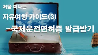 처음 떠나는 자유여행 가이드3 국제운전면허증 발급받기 [upl. by Lemaceon]