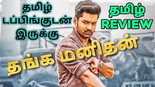 Thanga Manithan 2024 Movie Review Tamil  Thanga Manithan Tamil Review  Tamil Trailer  Action [upl. by Aneek382]