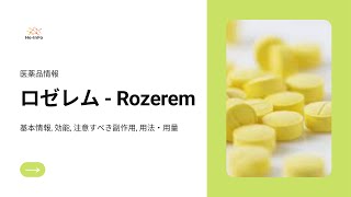 ロゼレム  Rozerem 基本情報 効能 注意すべき副作用 用法・用量 ラメルテオン（Ramelteon） [upl. by Melliw19]