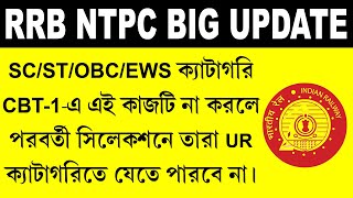 NTPC New Change  এখন NTPCতে বেশি নম্বর পেলেও OBCSCSTEWS ক্যাটাগরি UR ক্যাটাগরিতে যেতে পারবে না [upl. by Elleirb]