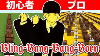 初心者 vs プロ「BlingBangBangBorn」を作ったら上手すぎたｗｗｗ 【マイクラ】 [upl. by Avra]