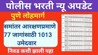 पुणे लोहमार्ग उपलब्ध पदे व मेरिट लिस्ट समांतर आरक्षणप्रमाणे कशी लागली पहा I Pune lohmarg cutoff 2021 [upl. by Manuel]