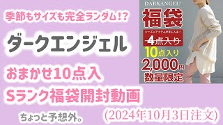 【福袋開封】季節もサイズも完全ランダム！？ダークエンジェルおまかせ10点入Sランク福袋開封動画🎥（2024年10月3日注文） [upl. by Naujyt232]