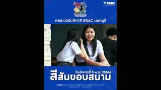 สีสันขอบสนาม SbacNonGame2024 การแข่งขันแชร์บอลหญิง นัดที่ 1 SBAC NON GAMES วันที่ 5 พย 2567 [upl. by Dinse]