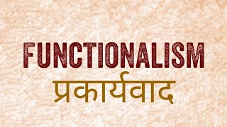 sociology functionalism क्या है प्रकार्यवाद  important for upsc uppsc psc ma and ba [upl. by Katt]