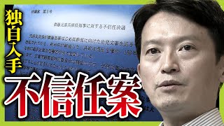 【斎藤知事】あす提出予定の『不信任案』には「来年度予算は新たに県民の信任を得た知事の下で」 一方で“全会一致”でも県議の本音はさまざま？（2024年9月18日） [upl. by Richmond708]