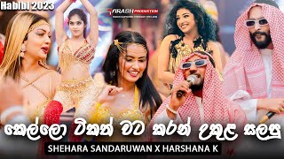 🔴 කෙල්ලො ටිකත් වට කරන් උකුළ සලපු 💃 Shehara Sandaruwan X Harshana K  Ukula Sala  උකුල සලා 🙈 [upl. by Enahsed]