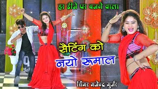 सैटिंग को नयो रूमाल सूख रयो जंगला में  Setting ko nayo rumal dj remix  Gajendra Gurjar dj rasiya [upl. by Buffo369]