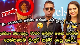 එදා ශසිකා නිසංසලා චාමර මල්ලි එක්ක ගැයූ යුග ගීය අද තනිවම ගැයූ හැටි 🥺 quotමං කොහොම තනිමග යන්නේquot 😔 [upl. by Osnola]