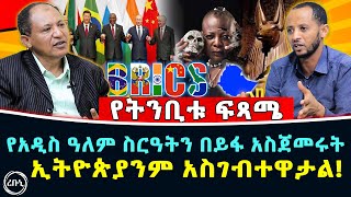 የአዲስ ዓለም ስርዓትን በይፋ አስጀመሩት ኢትዮጵያንም አስገብተዋታል  የትንቢቱ ፍጻሜ  Rebuni Media [upl. by Mercedes]