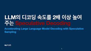 LLM의 인퍼런스 속도를 2배 이상 높여주는 Speculative DecodingAccelerating Large Language Model Decoding with꼬꼬엔 [upl. by Enos509]