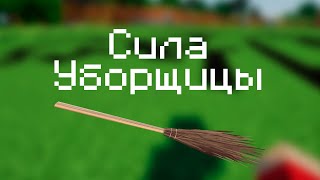 Сила Уборщицы в Minecraft Java 🧹 [upl. by Annaeel310]