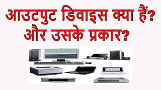 what is output device  types of output device  Output devices of computer in hindi  fundamental [upl. by Llecram]