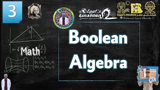 أينشتاين مصر 3  شرح ال Discrete Math  Boolean Algebra [upl. by Moreno]