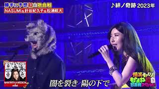 MAN WITH A MISSION × milet 絆ノ奇跡 【NASUMI×針谷紀久子×松浦航大】超絶ものまね完全再現三人とも歌うますぎ [upl. by Idyh]