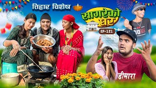 Tihar Special quotSagare Ko Gharquot॥Episode 121॥New Nepali Comedy Serial By Sagar Pandey॥11 November 2023 [upl. by Fallon]