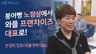 하나님이 손대는 순간 놀라운 일이ㅣ와플대학 대표 손정희 장로ㅣ새롭게하소서 [upl. by Sass186]