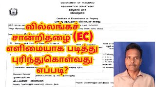 வில்லங்கச் சான்றிதழை EC எளிமையாக படித்து புரிந்து கொள்வது எப்படி [upl. by Ile]