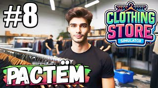 МАГАЗИН РАСТЁТ НОВЫЕ СОТРУДНИКИ ЛИЦЕНЗИИ И УНИФОРМА В ► Clothing Store Simulator 8 [upl. by Aneerehs925]