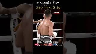 พม่าแลบลิ้นยียวน เลยโ​ดนถีบหน้าแบบรัวๆ มวยไทยเจอมวยพม่า muaythai มวยไทย7สี [upl. by Annaek663]