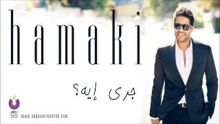 Hamaki  Gara Eh  حماقي  جرى إيه [upl. by Namdor]