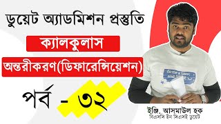 30 অন্তরীকরণ ডিফারেন্সিয়েশন  ক্যালকুলাস পর্ব  ৩০  Private Study Zone [upl. by Dehsar83]