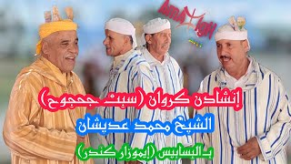 Inchaden 2022 إنشادن كروان سبت جحجوح الشيخ محمد عديشان بالبسابيس إيموزار كندر  AmazighArt [upl. by Novhaj453]