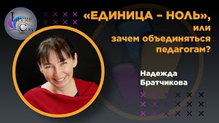 Современные педагоги зачем объединяться в коллектив  Livrezon Педагогика – LivreCon 2021 [upl. by Ebocaj]