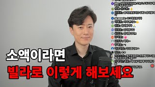 아파트 못 사는 소액이라면 빌라투자 이렇게 해보세요 [upl. by Eahs163]