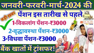 धमाकेदार ख़बरजनवरी फरवरी मार्च2024 की पेंशन इस तारीख से पहले₹3000₹9000 ट्रांसफरइनको नहीं मिलेगी [upl. by Atsirtal]