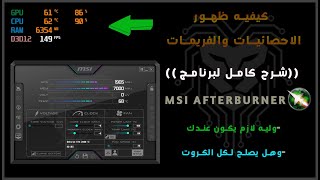 شرح كامل لبرنامج MSI AFTERBURNER وكيفيه ظهور الفريمات والاحصائيات أثناء اللعب 🔥💯 [upl. by Fish122]