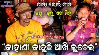 Kahani kanduchi akhi luchei Lory song by Budu and Minu  Jatra Lory Family song  Jatra Dhamaka [upl. by Queston]