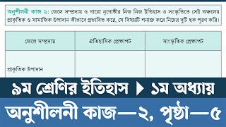 অনুশীলনী কাজ ২  Class 9 Itihas o Samajik Biggan 2024 Chapter 1 Page 5  Courstika [upl. by Hannahsohs]