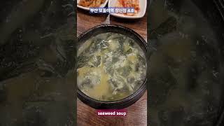 미역국 Seaweed soup [upl. by Yonah]