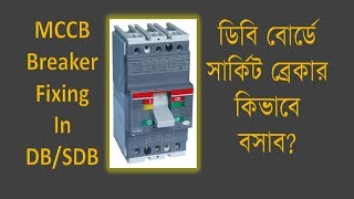 ব্রেকার কিভাবে বসাব MCCB Circuit Breaker Fitting Fixing [upl. by Acnoib254]