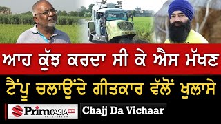 Chajj Da Vichar 1117  ਆਹ ਕੁੱਝ ਕਰਦਾ ਸੀ ਕੇ ਐਸ ਮੱਖਣ ਟੈਂਪੂ ਚਲਾਉਂਦੇ ਗੀਤਕਾਰ ਵੱਲੋਂ ਖੁਲਾਸੇ [upl. by Lilas]