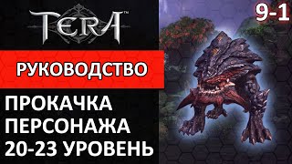 Tera online прокачка персонажа 91 2023 уровень [upl. by Marlette]